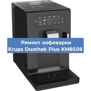 Декальцинация   кофемашины Krups Duothek Plus KM8508 в Ростове-на-Дону